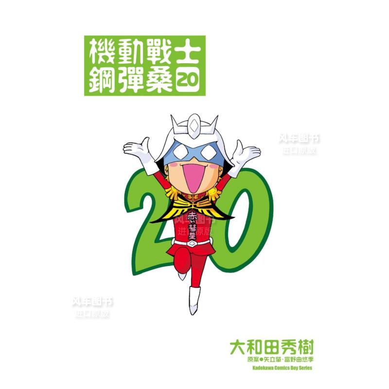 机动战士钢弹桑20漫画港台原版