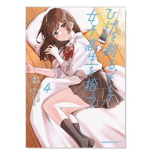 【预售】剃须。然后捡到女高中生 4 ひげを剃る。そして女子高生を拾う。　（４） (角川コミックス·エ—ス)日文漫画原版图书进