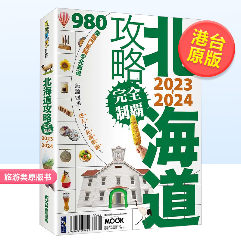北海道攻略完全制霸2023-202