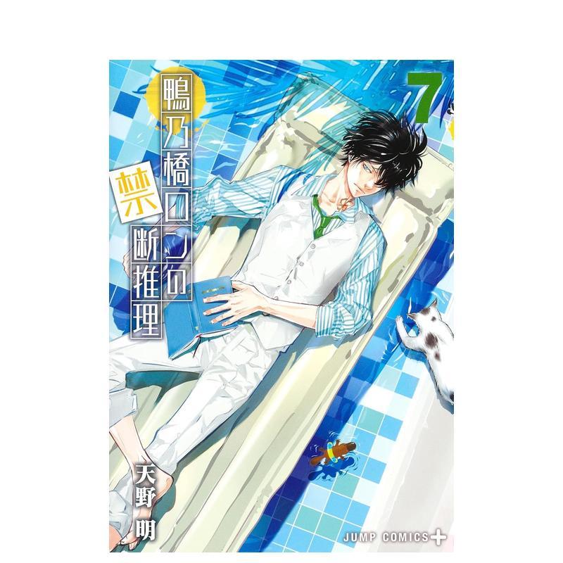 鸭乃桥论的禁断推理 7 鴨乃橋