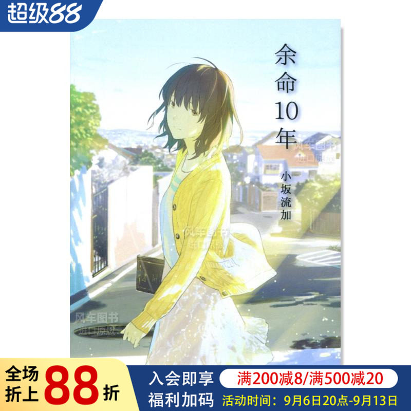 余名10年命10小说日文原版图书图片