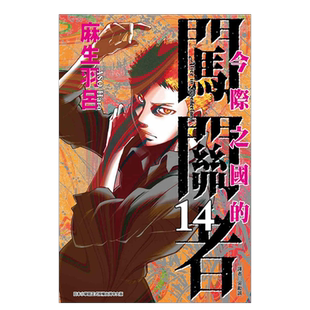 【现货】漫画 今际之国的闯关者14 麻生羽吕 弥留之国的爱丽丝 台版漫画书繁体中文原版进口图书 东立