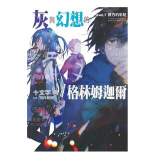 轻小说繁体中文原版 青文 灰与幻想 彩虹 十文字青 彼方 轻小说 格林姆迦尔7 进口图书 台版 预售