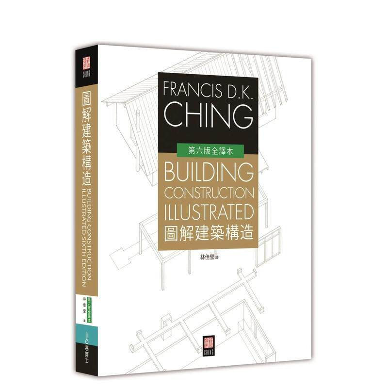 【现货】图解建筑构造 台版原版中文繁体建筑 程大金 城邦-易博士出版社图书书籍