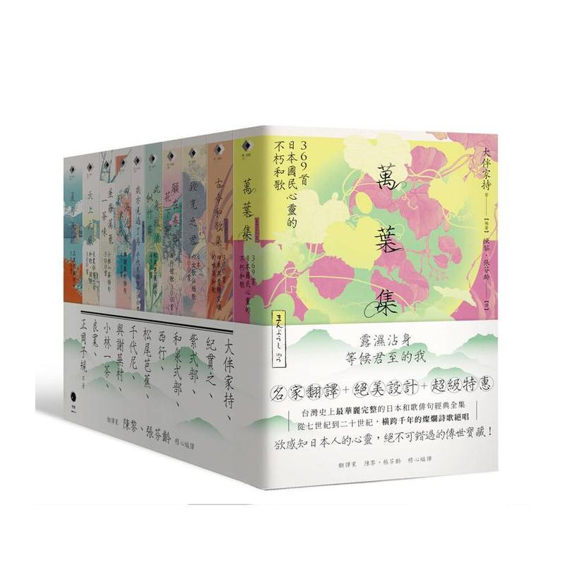 【预售】日本和歌俳句经典全集 横跨千年的灿烂诗歌绝唱（册套书）万叶集古今和歌集致光之君愿在春日花下死此身放浪似竹斋我亦