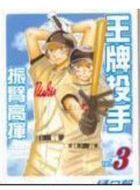 【预售】漫画 王牌投手 振臂高挥(3) 樋口朝 台版漫画书繁体中文原版进口图书 Big Windup!/大振/Oofuri 长鸿出版