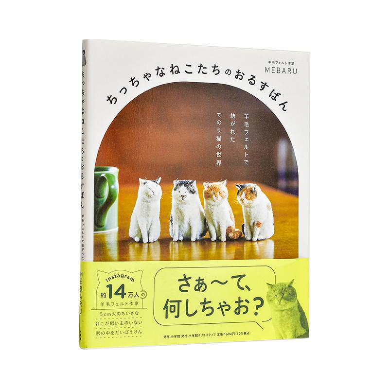 【现货】小小猫咪们的看家时光：羊毛毡编织的手掌大小猫世界 ちっちゃなねこたちのおるすばん　 原版日文生活手工制作图书书籍