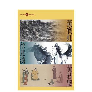 原版 中文繁体艺术画册画集 黄君璧：长流美术馆50周年纪念选 黄宾虹 台版 徐悲鸿 现货