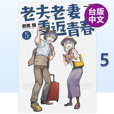 老夫妻重返青春(5)漫画港台原版