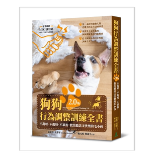【预售】狗狗行为调整训练全书(全新升级版):不乱吠、不乱咬、不暴冲,教出听话又快乐的毛小孩台版繁体居家生活原版图书进口