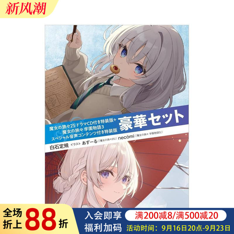【预售】日版轻小说 魔女之旅25【附广播剧CD特装版】 魔女の旅々 25 日文原版轻小说二次元书籍日本进口图书日语