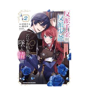 【预售】台版漫画 反派千金与反派少爷若是在相遇后坠入情网 与无名精灵缔结契约而遭驱逐的千金，今天似乎也在和少爷一较高下(2)