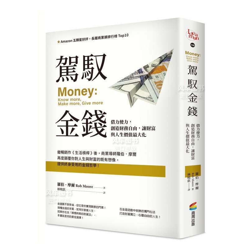 【现货】驾驭金钱:借力使力,创造财务自由,让财富与人生价值最大化