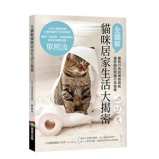 现货 原版 全圖解貓咪居家生活大揭密：寵物行為訓練師寫給貓家庭 台版 动物行为学进口图书书籍 問題行為指南