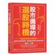 每个阶段都买到会涨 预 售 股票港台生活原版 选股时机：日韩证券业必读经典 图书进口繁体书籍 股市循环 解构市场循环模型