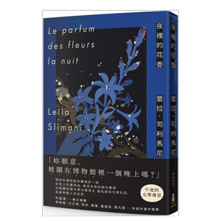 【现货】夜里的花香:我在博物馆漫游一晚的所见所思 中文繁体翻译文学 蕾拉?司利马尼 木马文化 台版原版书