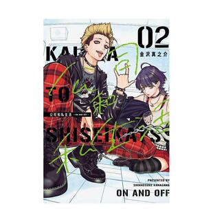 【现货】漫画 【首刷限定版】公司和私生活-ON AND OFF-2 台版原版繁体中文漫画书 金沢真之介 东立 进口图书