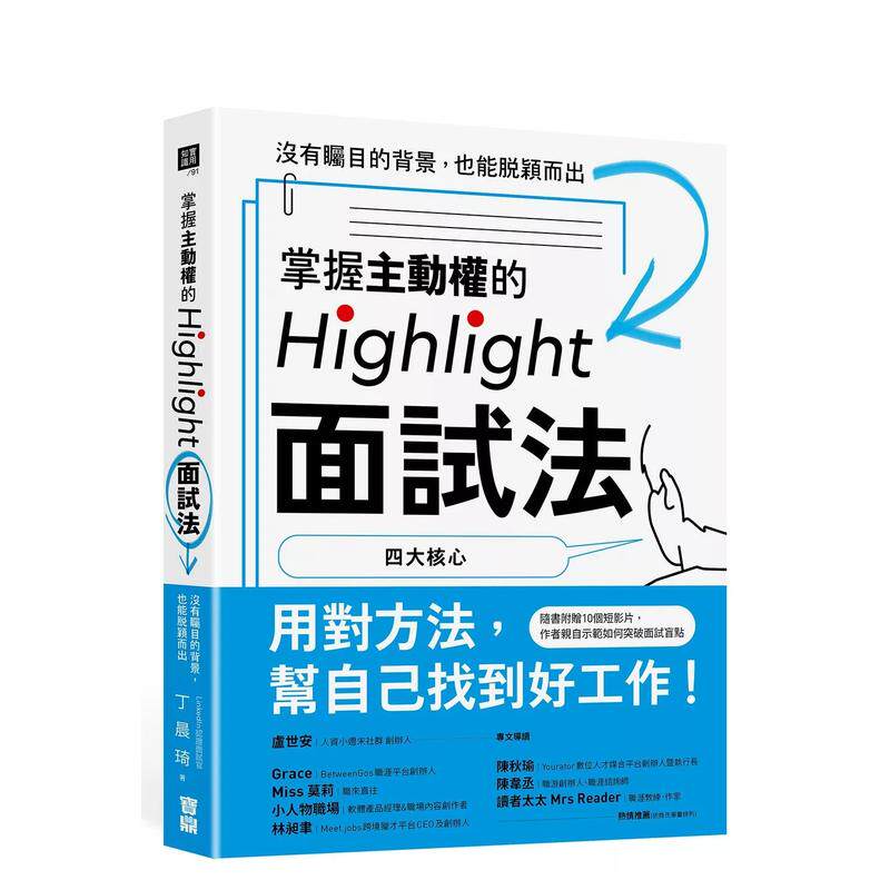【预售】掌握主动权的Highlight面试法：没有瞩目的背景，也能脱颖而出 台版原版中文繁体职场工作术 丁晨琦 宝鼎出版社_虎窝淘