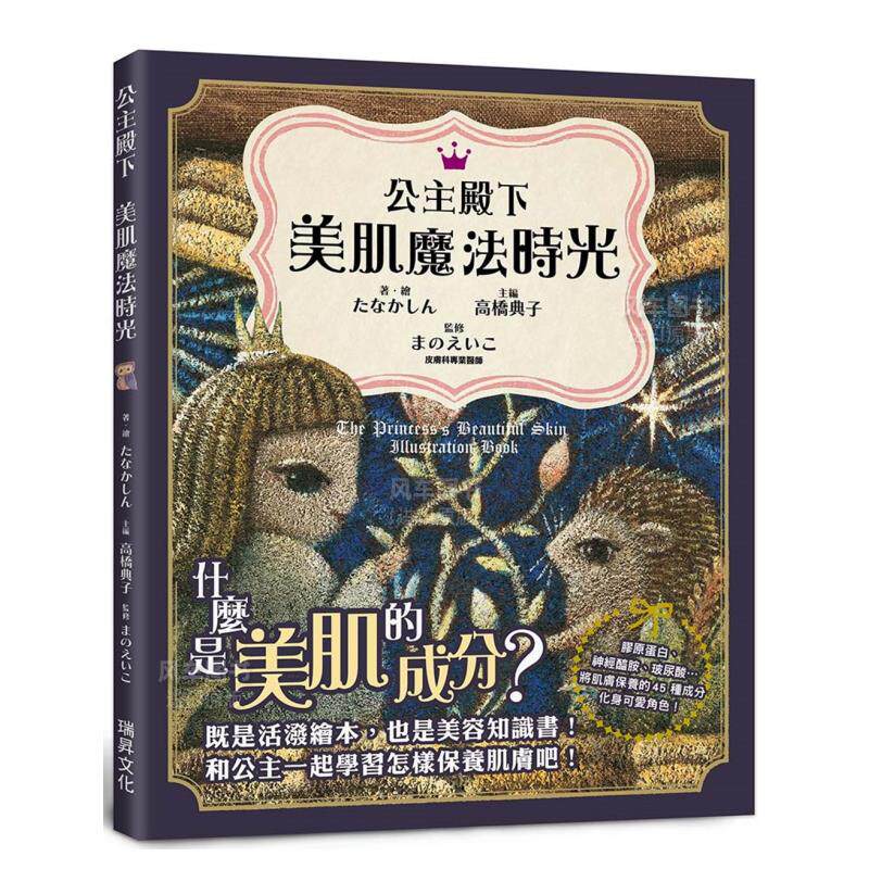【现货】公主殿下 美肌魔法时光:既是活泼绘本,也是美容知识书!