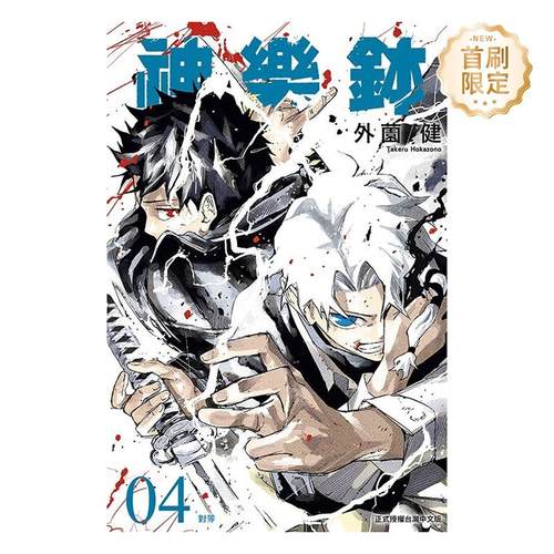 【首刷限定版】 神乐鉢 4 台