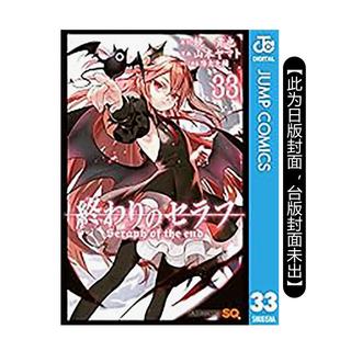 【预售】漫画 终结的炽天使(33) 台版原版繁体中文漫画书 山本大和 青文 进口图书