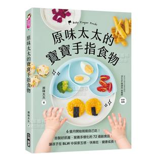 宝宝手指食物：6个月开始就能自己吃 进口图书繁体 现货 港台原版 72道副食品 自制好抓握 原味太太 营养多样化