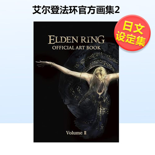 艾尔登法环官方画集2