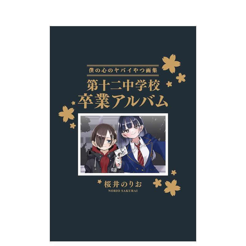 【预售】我心里危险的东西(14)特装版:第十二中学毕业纪念册 僕の心のヤバイやつ 日文原版插画集画册二次元书籍日本进口图书