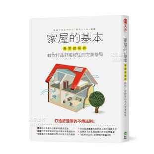 基本：专业建筑师教你打造舒服好住 家屋 完美格局 台版 图书繁体进口外版 原版 现货