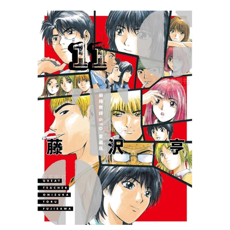 麻辣教师GTO爱藏版11港台漫画原