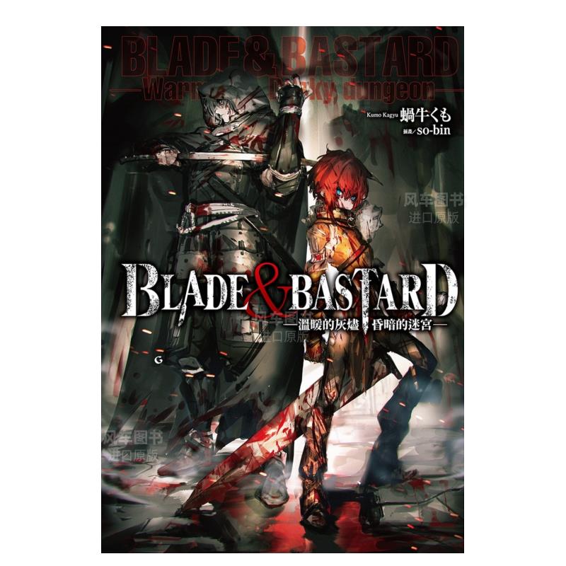 BLADE&BASTARD(01)-温暖