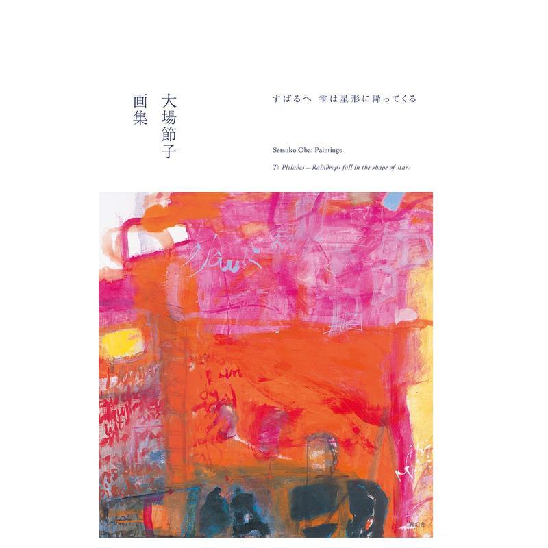 大场节子画集 大场节子画集 す