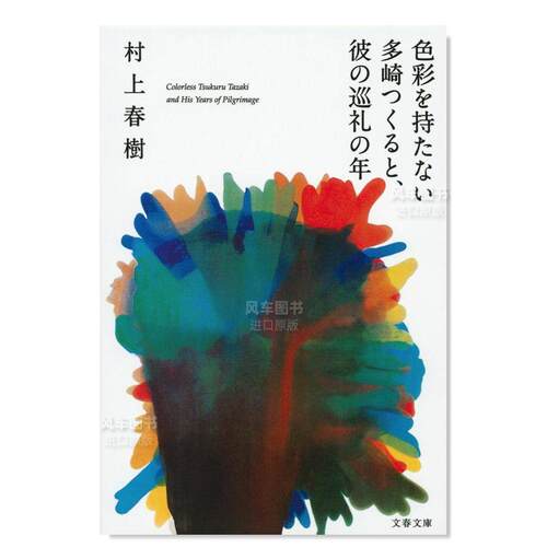 没有色彩的多崎作和他巡礼之年