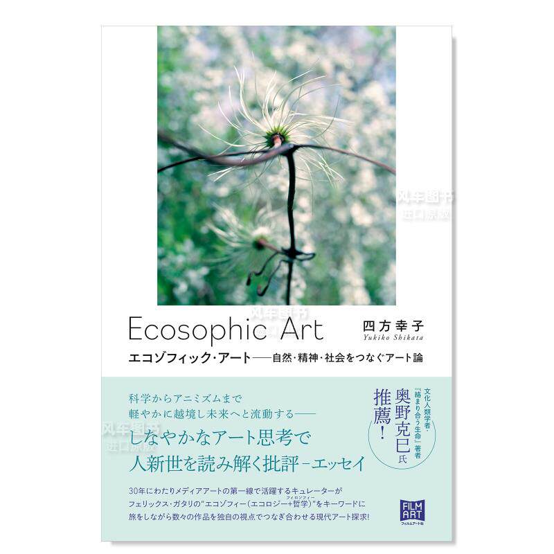 【预 售】生态学艺术 エコゾフィック·ア—ト 自然?精神?