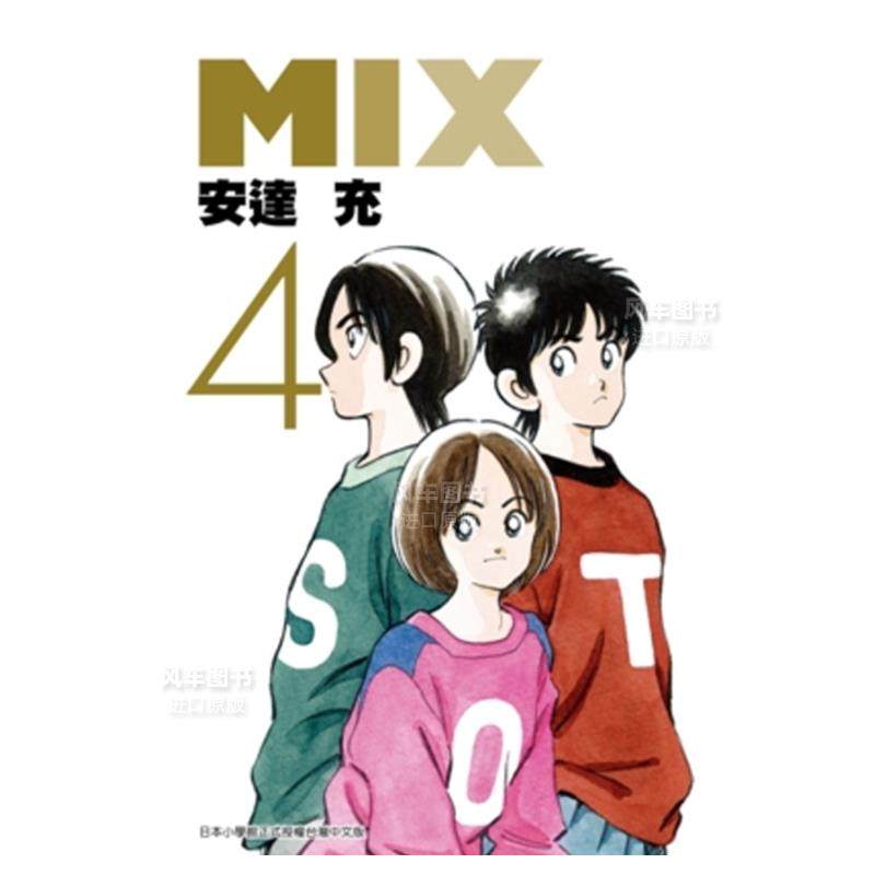 【现货】漫画 mix(04) 安达充 棒球英豪续 棒球漫画 台版漫画书繁体