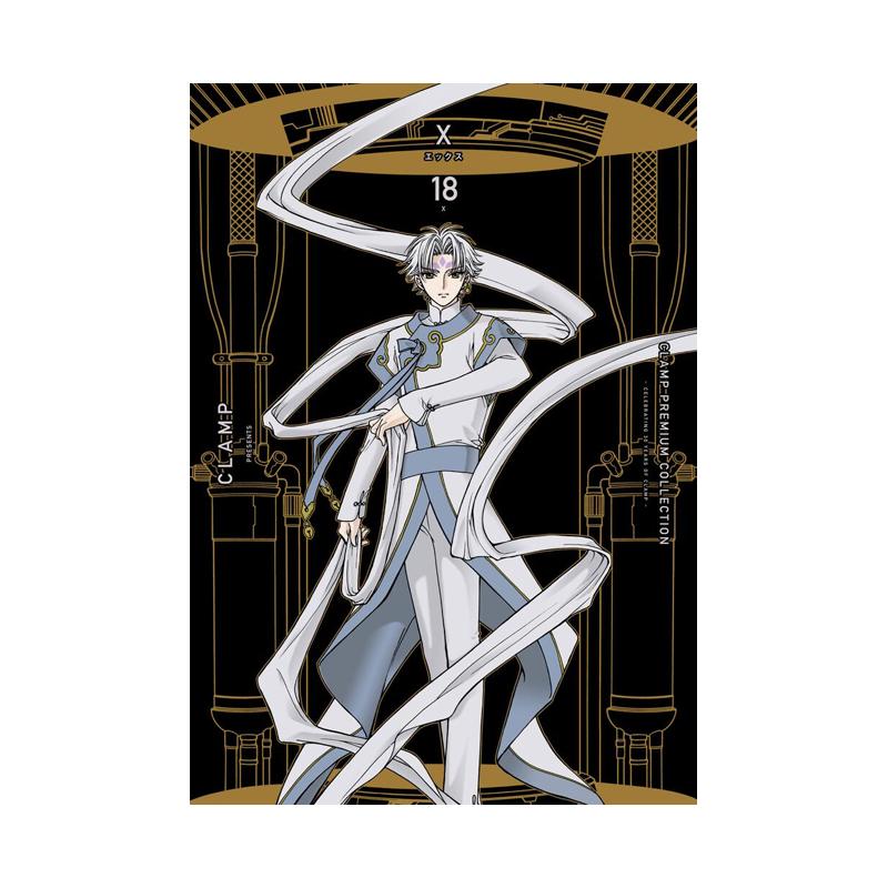 CLaMP豪华选集 X战记 1