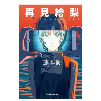 再见绘梨全漫画首刷限定版