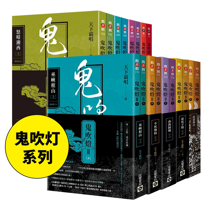 【鬼吹灯系列】精绝古城/龙岭迷窟/云南虫谷/昆仑神宫(可单拍) 天下霸唱 盗墓小说开山之作 台版文学小说书籍繁体中文原版图书