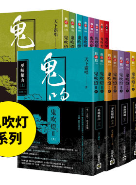 鬼吹灯10册套装天下霸唱
