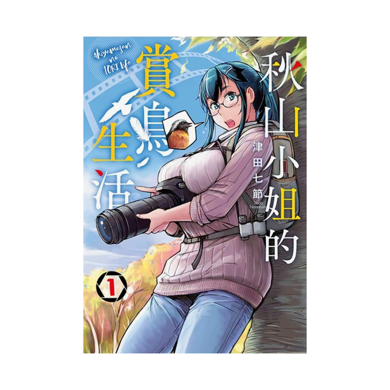 秋山小姐的赏鸟生活(01)