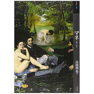 现货 日文原版 深入了解马奈 艺术家简介 艺术图书书籍进口 もっと知りたいマネ
