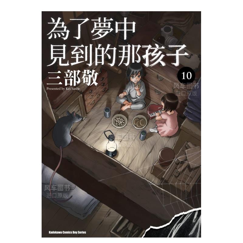 为了梦中见到的那孩子(10)漫画