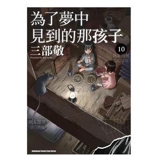 【预 售】为了梦中见到的那孩子 (10)漫画港台原版图书进口繁体书籍三部敬