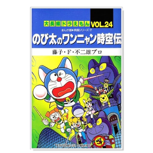 【现货】日版漫画 哆啦A梦大长篇Vol.24 藤子F不二雄 大長編ドラえもん (Vol.24)のび太のワンニャン時空伝 日文漫画书原版图书