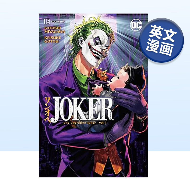 【系列】DC漫画 小丑卷1-3册：小丑一号行动 Joker: One Operation Joker 英文漫画书进口图书美漫 蝙蝠侠 宫川聪 Joker育儿的故事