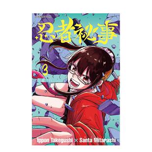 【预售】忍者秘事 3 台版原版繁体中文漫画书 御手洗三大 (漫画)／竹串一本 (原作) 东立图书(预计2月出版)