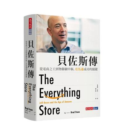【预售】贝佐斯传：从电商之王到物联网中枢，亚马逊成功的关键（改版） 台版原版中文繁体传记 布莱德．史东 天下文化
