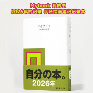 記録 日文文创图书 我 记录 マイブック 2026年 Mybook 书 原版 ２０２６年 预售