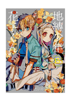 【预售】地缚少年花子君（15） 日版漫画 地缚少年花子くん あいだいろ aidairo SQUARE ENIX 日文原版进口动漫动画原作书籍