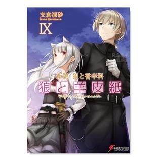 日文原版 现货 支仓冻砂 新説 狼与香辛料 狼と羊皮紙IX 新说 電撃文庫 狼与羊皮纸9 狼と香辛料 文仓十